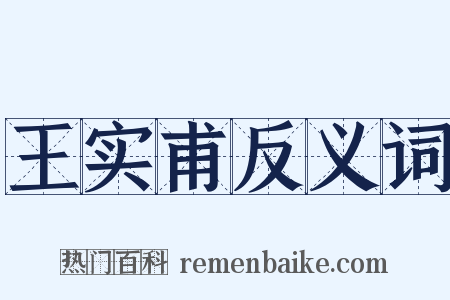 王实甫反义词是什么意思的图片